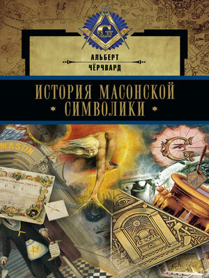 cover image of История масонской символики